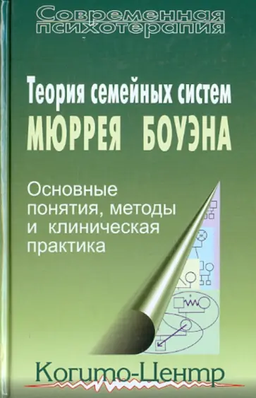 Мюррей Боуэн - Теория семейных систем Мюррея Боуэна: Основные понятия, методы и клиническая практика Мюррей Боуэн - Теория семейных систем Мюррея Боуэна: Основные понятия, методы и клиническая практика обложка книги