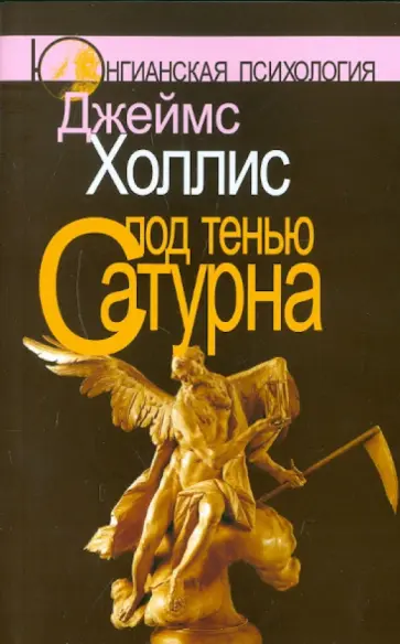 Джеймс Холлис - Под тенью Сатурна. Мужские психологические травмы и их исцеление обложка книги