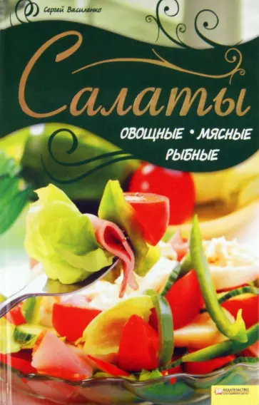 Сергей Василенко - Салаты овощные, мясные, рыбные обложка книги