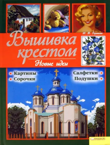 Марина Горшкова - Вышивка крестом. Новые идеи обложка книги