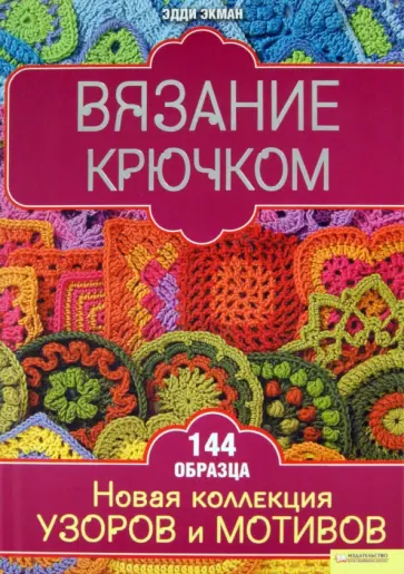 Эдди Экман - Вязание крючком. Новая коллекция узоров и мотивов обложка книги