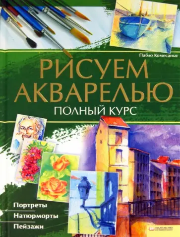 Пабло Комесанья - Рисуем акварелью. Полный курс обложка книги