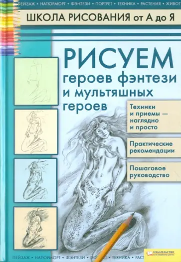 Алла Марковская - Рисуем героев фэнтези и мультяшных героев обложка книги