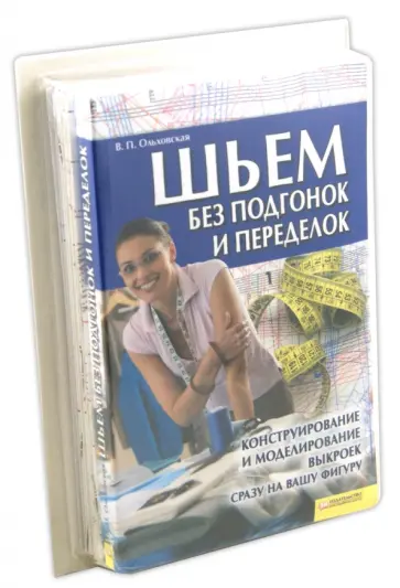 Вера Ольховская - Шьем без подгонок и переделок. Универсальный курс кроя и шитья обложка книги
