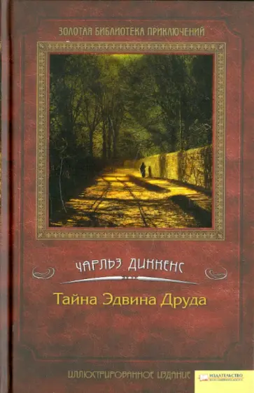 Чарльз Диккенс - Тайна Эдвина Друда обложка книги