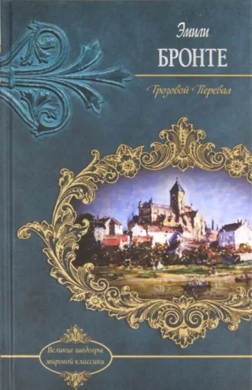 Эмили Бронте - Грозовой перевал обложка книги
