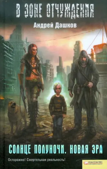 Андрей Дашков - Солнце полуночи. Новая эра обложка книги