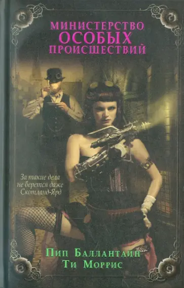 Баллантайн, Моррис - Министерство особых происшествий обложка книги