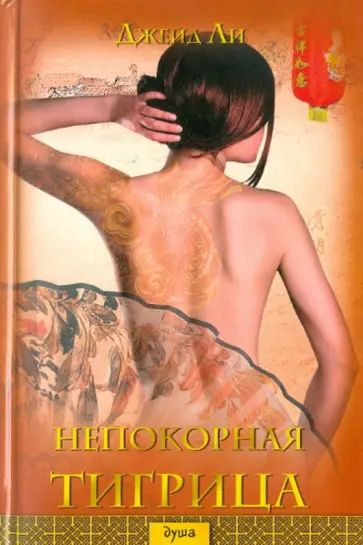 Джейд Ли - Непокорная тигрица Джейд Ли - Непокорная тигрица обложка книги