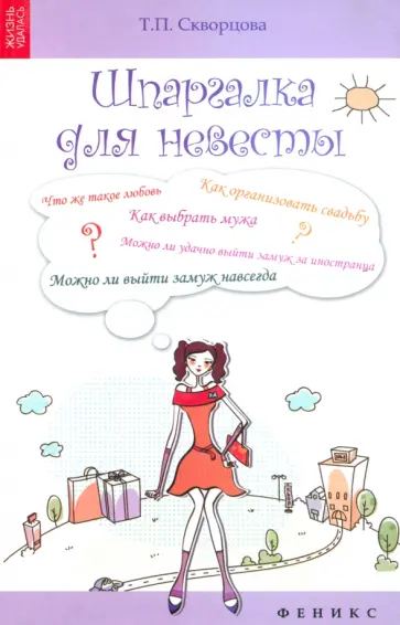 Тамара Скворцова - Шпаргалка для невесты обложка книги