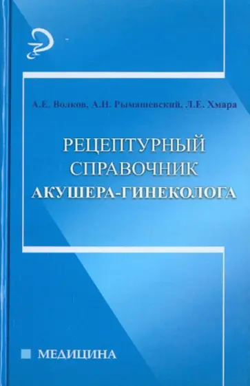 Волков, Рымашевский - Рецептурный справочник акушера-гинеколога Волков, Рымашевский - Рецептурный справочник акушера-гинеколога обложка книги