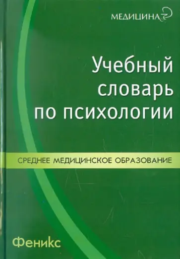 Нина Ларченко - Учебный словарь по психологии Нина Ларченко - Учебный словарь по психологии обложка книги