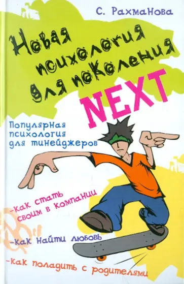 Светлана Рахманова - Новая психология для поколения Next: популярная психология для тинейджеров Светлана Рахманова - Новая психология для поколения Next: популярная психология для тинейджеров обложка книги