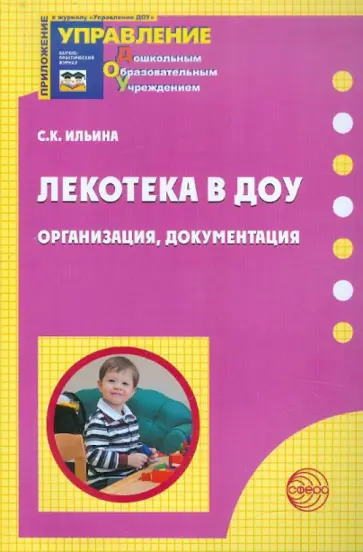 Светлана Ильина - Лекотека в ДОУ. Организация, документация обложка книги