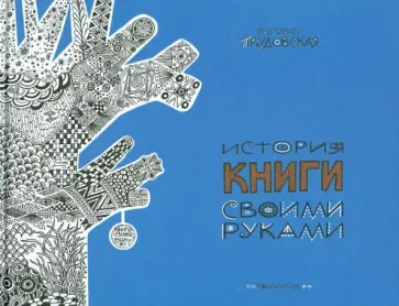 Светлана Прудовская - История книги своими руками Светлана Прудовская - История книги своими руками обложка книги