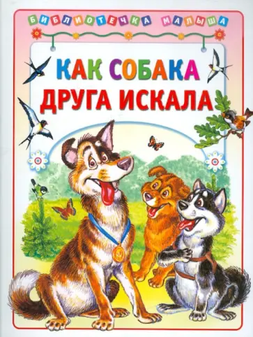 Как собака друга искала обложка книги