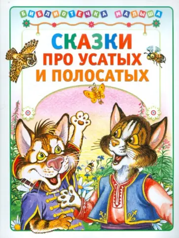 Сказки про усатых и полосатых обложка книги