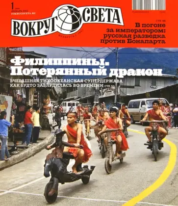 Журнал "Вокруг Света" №1 (2856). Январь 2012 обложка книги