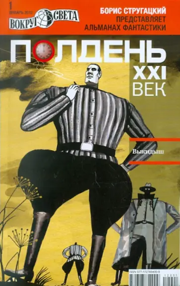 Журнал "Полдень ХХI век" №1. Январь 2012 обложка книги