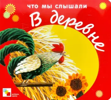 Что мы слышали в деревне Что мы слышали в деревне обложка книги