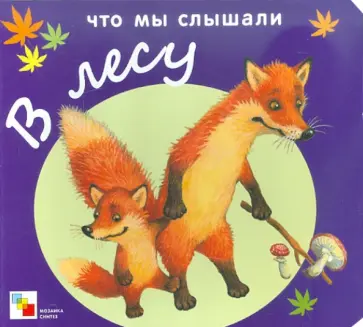 Что мы слышали в лесу Что мы слышали в лесу обложка книги