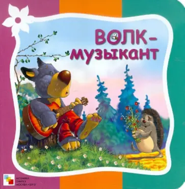 Елена Гатальская - Волк-музыкант Елена Гатальская - Волк-музыкант обложка книги