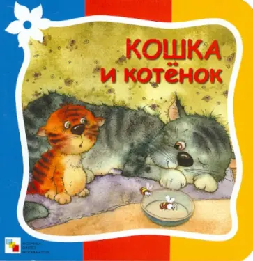 Елена Гатальская - Кошка и котенок Елена Гатальская - Кошка и котенок обложка книги