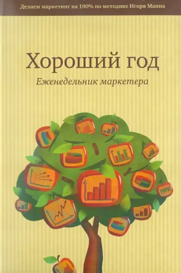 Игорь Манн - Хороший год. Еженедельник маркетёра, А5 обложка книги