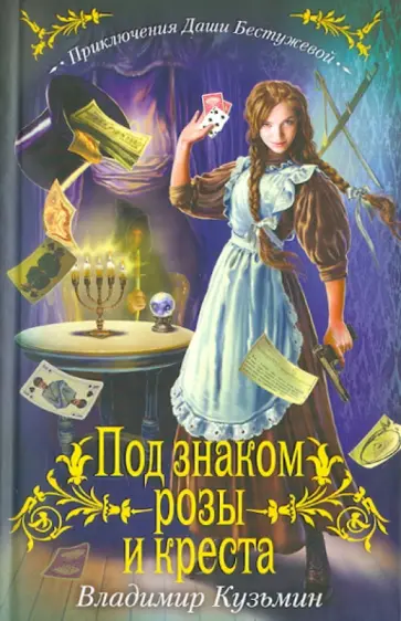 Владимир Кузьмин - Под знаком розы и креста Владимир Кузьмин - Под знаком розы и креста обложка книги
