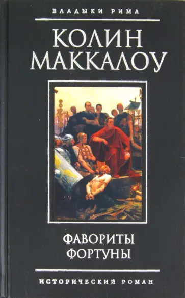 Колин Маккалоу - Фавориты Фортуны обложка книги