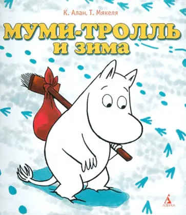 Алан, Мякеля - Муми-тролль и зима обложка книги