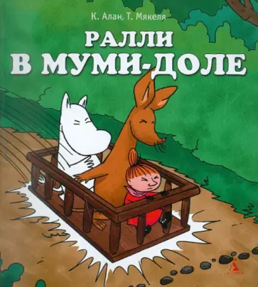Алан, Мякеля - Ралли в Муми-доле обложка книги