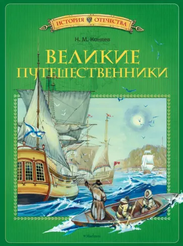 Николай Коняев - Великие путешественники Николай Коняев - Великие путешественники обложка книги