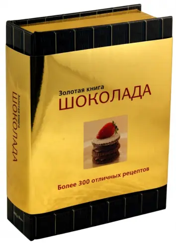 Золотая книга шоколада