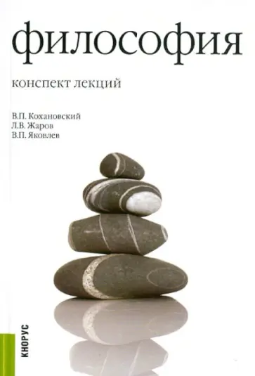 Кохановский, Яковлев - Философия. Конспект лекций: учебное пособие Кохановский, Яковлев - Философия. Конспект лекций: учебное пособие обложка книги