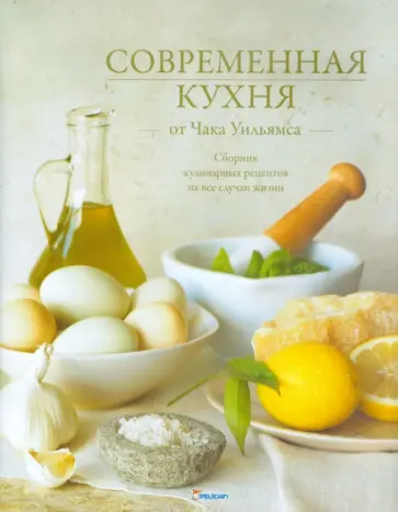Чак Уильямс - Современная кухня от Чака Уильямса обложка книги