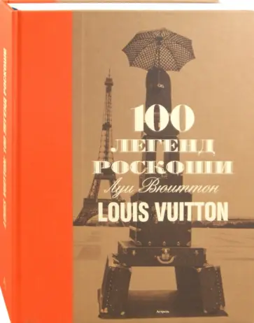 Леонфорт, Пюжале-Плаа - 100 легенд роскоши. Louis Vuitton Леонфорт, Пюжале-Плаа - 100 легенд роскоши. Louis Vuitton обложка книги