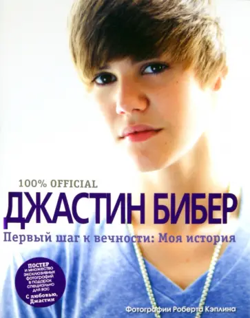 Джастин Бибер - Первый шаг к вечности. Моя история Джастин Бибер - Первый шаг к вечности. Моя история обложка книги