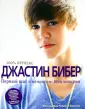 Бибер Джастин