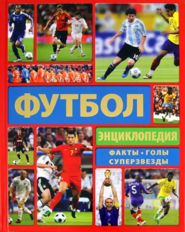 Клайв Гиффорд - Энциклопедия футбола Клайв Гиффорд - Энциклопедия футбола обложка книги