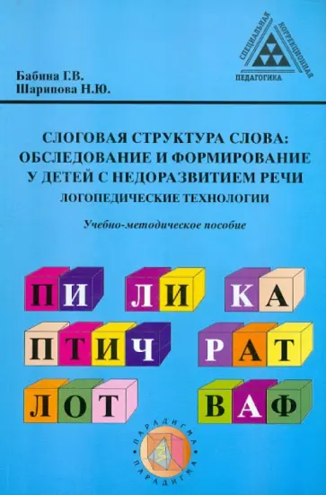 Бабина, Шарипова - Слоговая структура слова. Обследование и формирование у детей с недоразвитие речи обложка книги