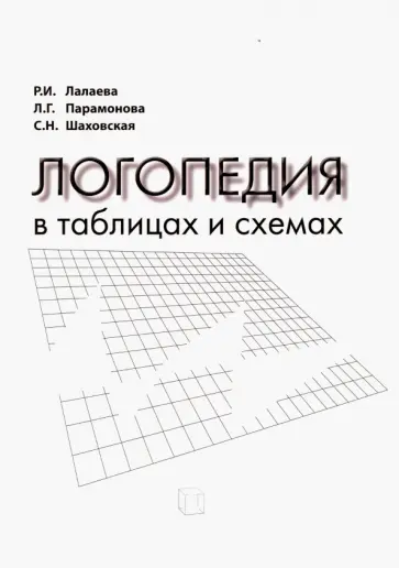 Лалаева, Парамонова - Логопедия в таблицах и схемах. Учебное пособие для студентов дефектологических факультетов обложка книги