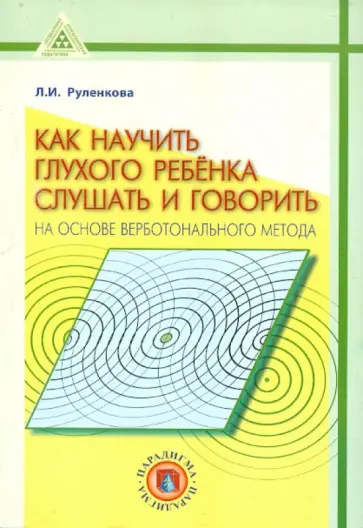 Людмила Руленкова - Как научить глухого ребёнка слушать и говорить на основе верботонального метода обложка книги
