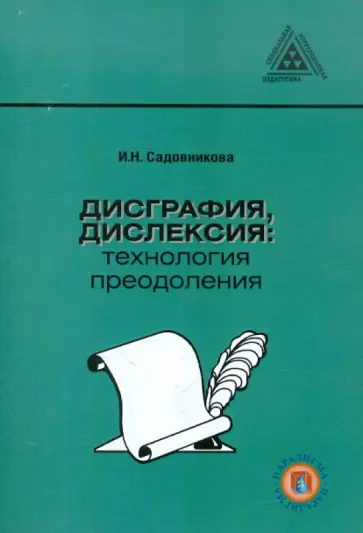 Ирина Садовникова - Дисграфия, дислексия. Технология преодоления обложка книги