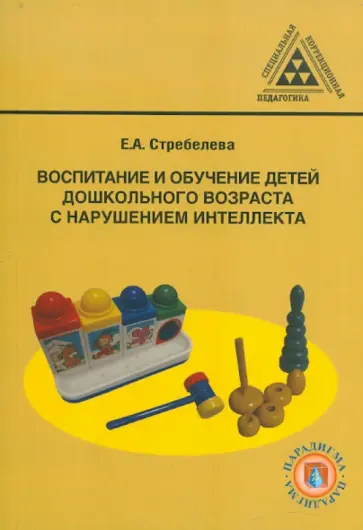 Елена Стребелева - Воспитание и обучение детей дошкольного возраста с нарушением интеллекта обложка книги