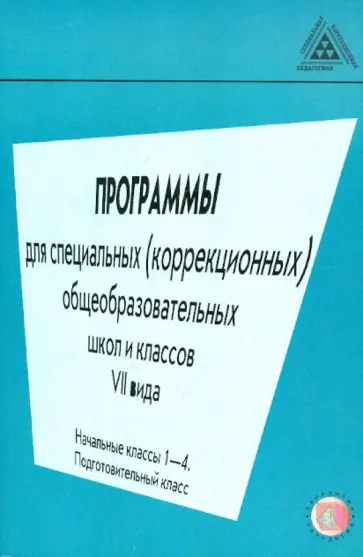 Тригер, Костенкова - Программы для специальных (коррекционных) общеобразовательных школ и классов VII вида Тригер, Костенкова - Программы для специальных (коррекционных) общеобразовательных школ и классов VII вида обложка книги