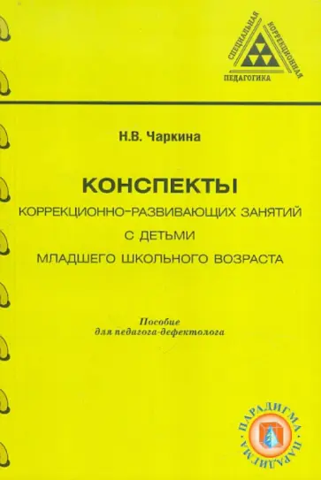 Наталья Чаркина - Конспекты коррекционно-развивающих занятий с детьми младшего школьного возраста Наталья Чаркина - Конспекты коррекционно-развивающих занятий с детьми младшего школьного возраста обложка книги