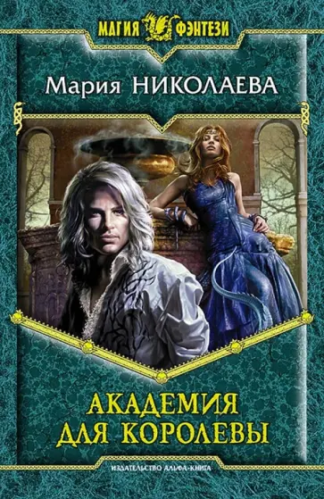 Мария Николаева - Академия для Королевы обложка книги