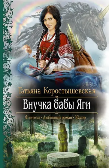Татьяна Коростышевская - Внучка бабы Яги обложка книги