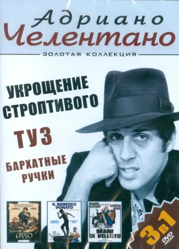 Кастеллано, Моччиа - Адриано Челентано: Укрощение строптивого; Туз; Бархатные ручки. 3 в 1 (DVD) Кастеллано, Моччиа - Адриано Челентано: Укрощение строптивого; Туз; Бархатные ручки. 3 в 1 (DVD) обложка книги
